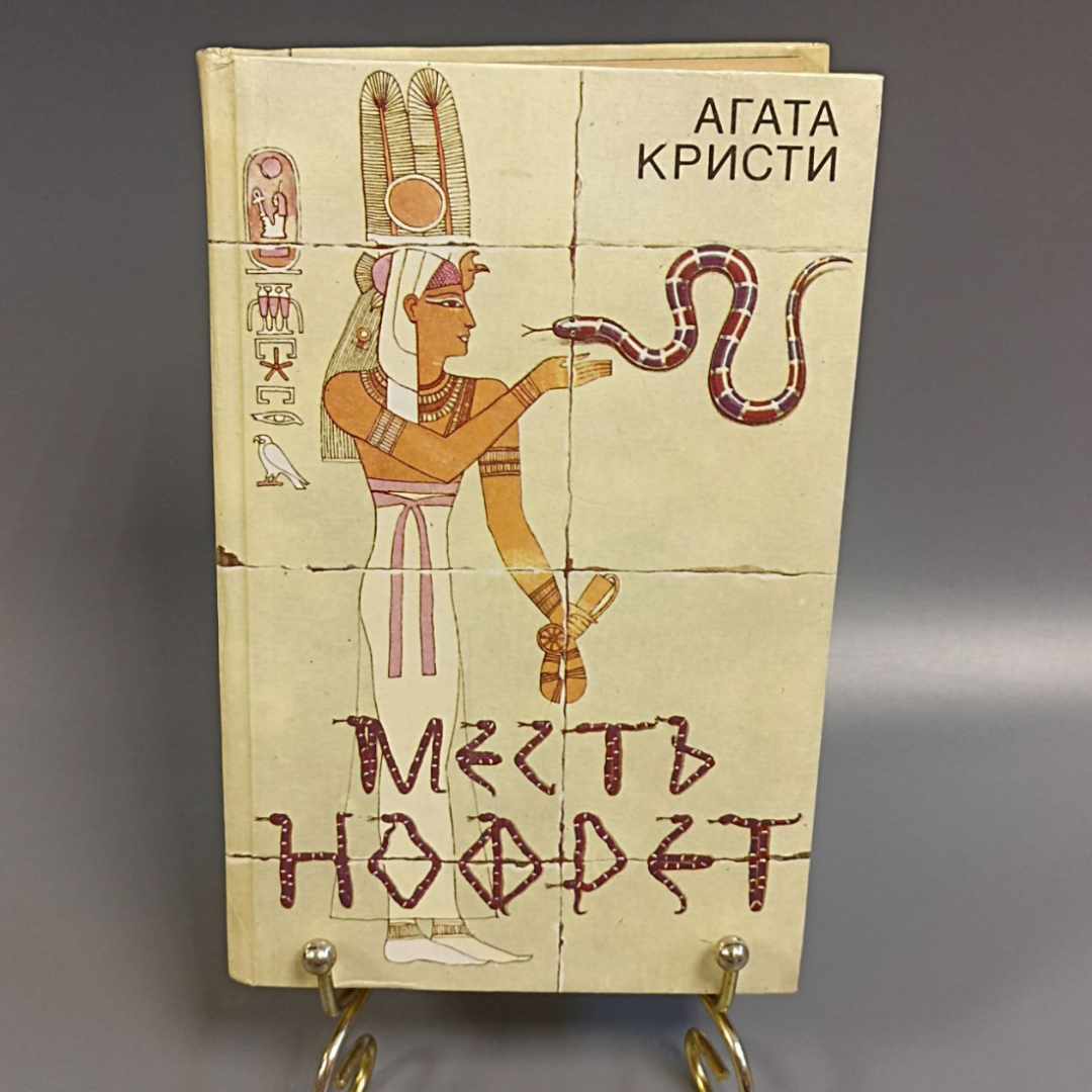 Книга «Месть Нофрет» Кристи А., 654 страниц, 1991г.. Картинка 1
